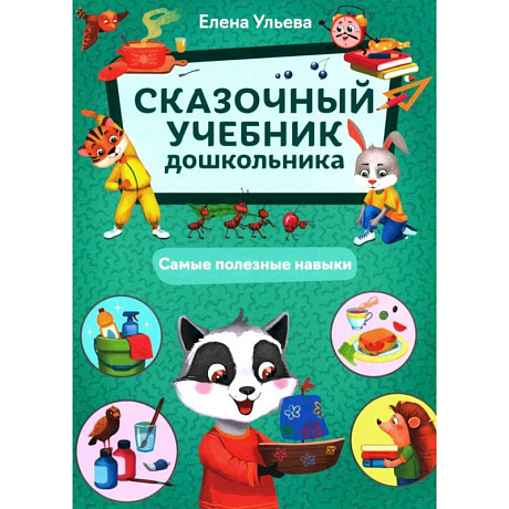 Фото Сказочный учебник дошкольника. Самые полезные навыки. 2-е изд