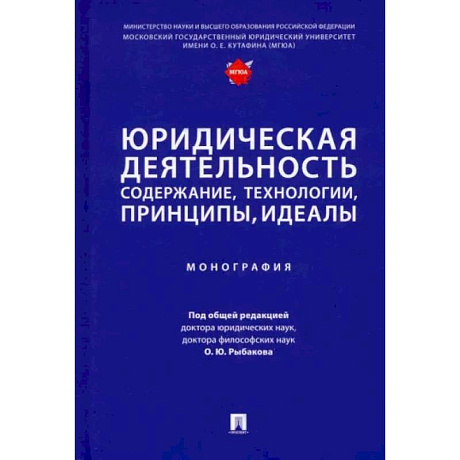 Фото Юридическая деятельность. Содержание, технологии, принципы, идеалы. Монография