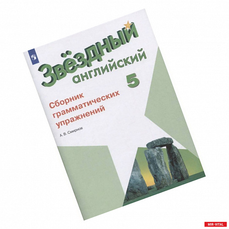 Фото Английский язык. 5 класс. Сборник грамматических упражнений. ФГОС