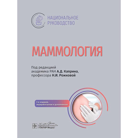 Фото Маммология: национальное руководство
