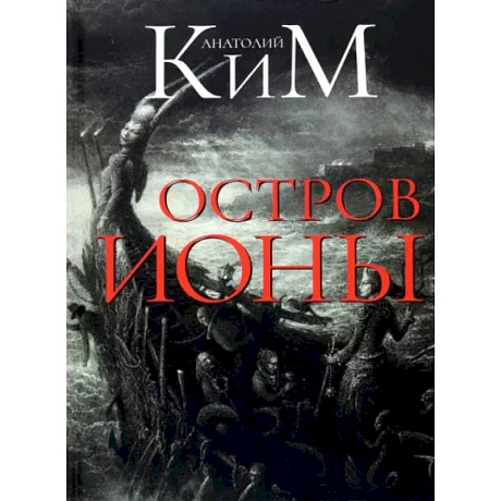 Фото Остров Ионы. Метароман