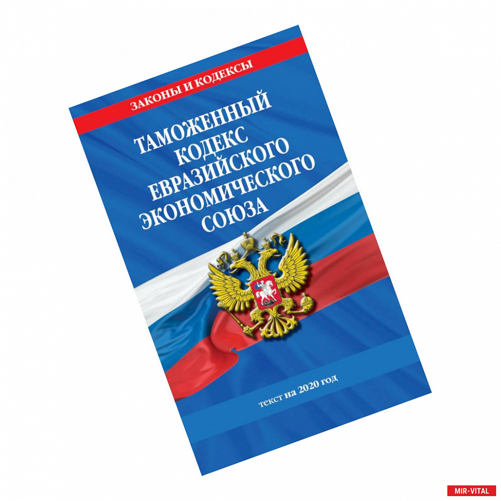 Фото Таможенный кодекс Евразийского экономического союза. Текст на 2020 год