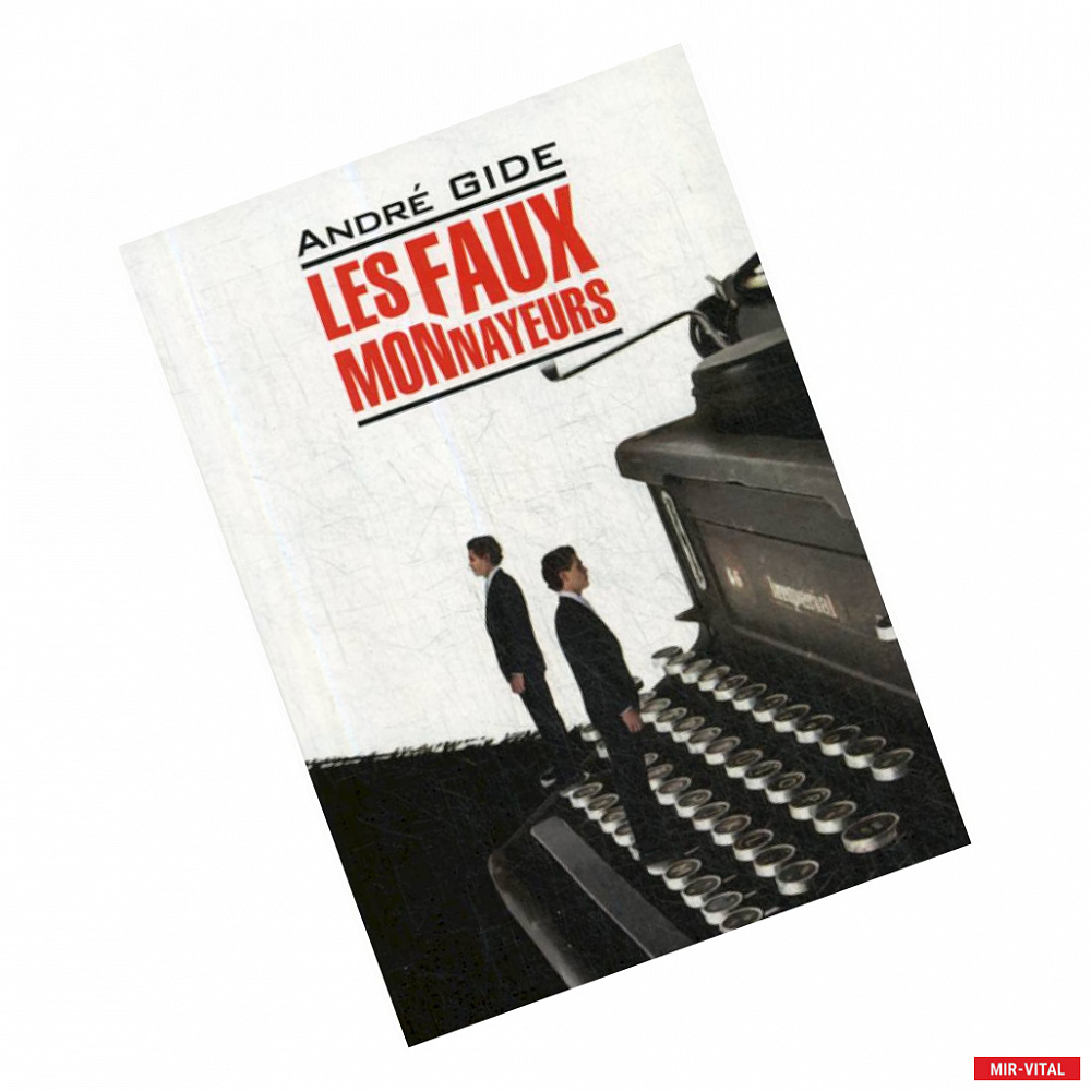 Фото Les fax monnayeurs / Фальшивомонетчики