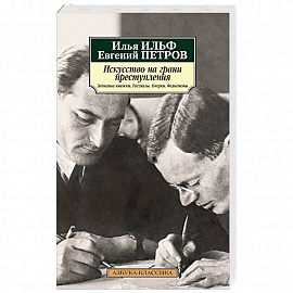 Искусство на грани преступления. Записные книжки. Рассказы. Очерки. Фельетоны