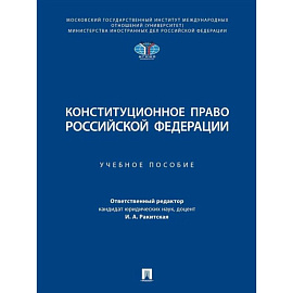 Конституционное право Российской Федерации. Учебное пособие