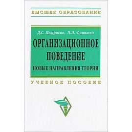 Организационное поведение. Новые направления теории: Учебное пособие