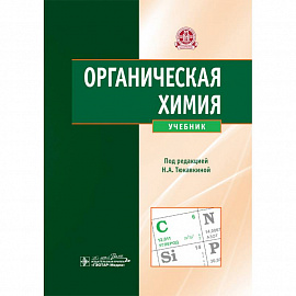 Органическая химия. Учебник