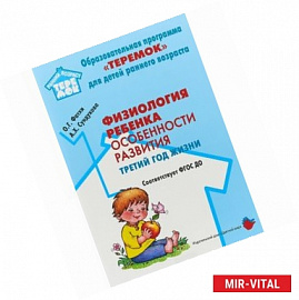 Физиология ребенка. Особенности развития. Третий год жизни. Методическое пособие. ФГОС ДО