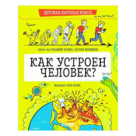 Детская научная книга. Как устроен человек?