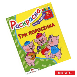 Три поросенка