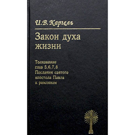 Закон духа жизни. Толкование глав 5, 6, 7, 8. Послание святого апостола Павла к римлянам