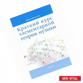 Краткий курс элементарной теории музыки