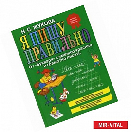 Я пишу правильно! От 'Букваря' к умению красиво и грамотно писать.
