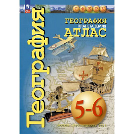 География. Планета Земля. Атлас. 5-6 классы