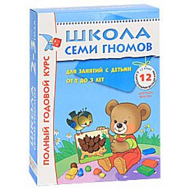 Полный годовой курс. Для занятий с детьми от 2 до 3 лет (комплект из 12 книг)