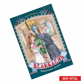 Великдень. Пасхальная сказка