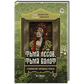 Тьма лесов, тьма болот: славянские народные ужасы
