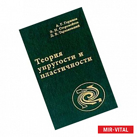 Теория упругости и пластичности. Учебник для вузов