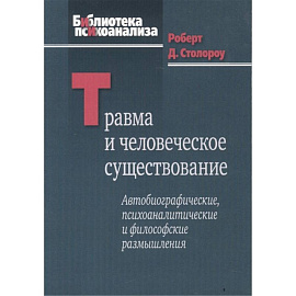 Травма и человеческое существование