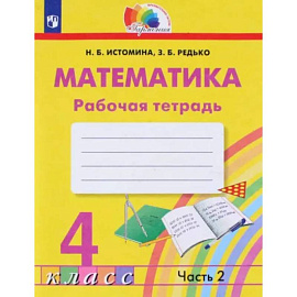 Математика. 4 класс. Рабочая тетрадь. В 2-х частях. Часть 2.  ФГОС