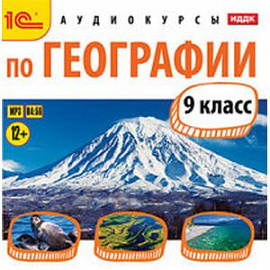 CDmp3 Аудиокурсы по географии 9класс