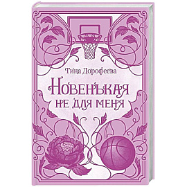 Новенькая не для меня: роман