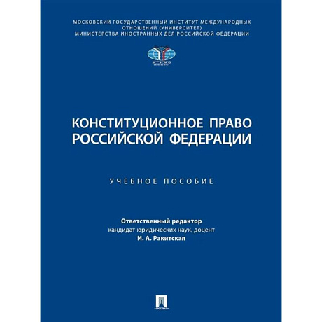 Фото Конституционное право Российской Федерации. Учебное пособие