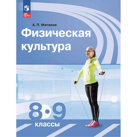 Фото Физическая культура. 8-9 класс. Учебник