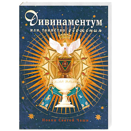 Фото Дивинаментум или таинство обожения.