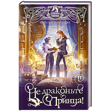 Фото Не драконьте принца! Книга вторая