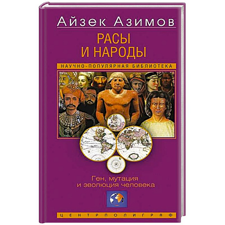 Фото Расы и народы. Ген, мутация и эволюция человека