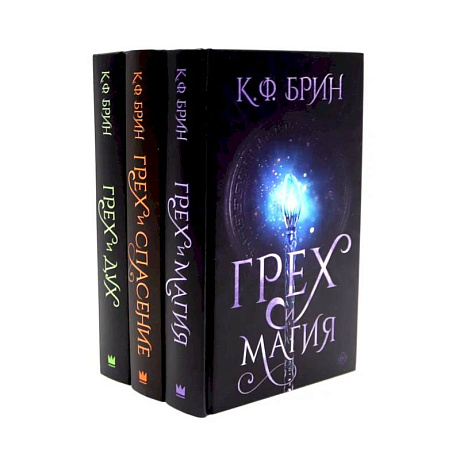 Фото Грех и магия. Грех и спасение. Грех и дух (комплект из 3-х книг)