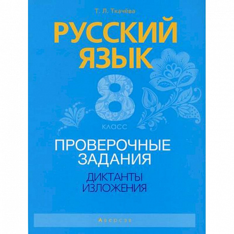 Фото Русский язык. 8 класс. Проверочные задания. Диктанты. Изложения