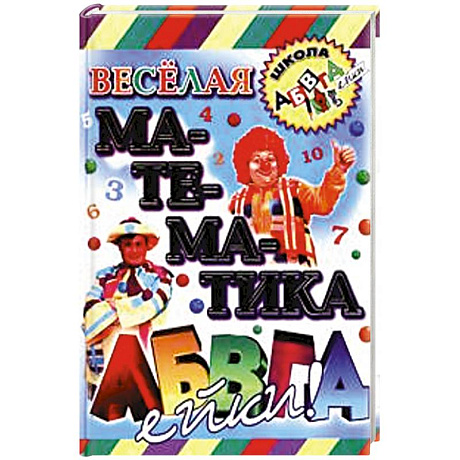 Фото Веселая математика АБВГДейки