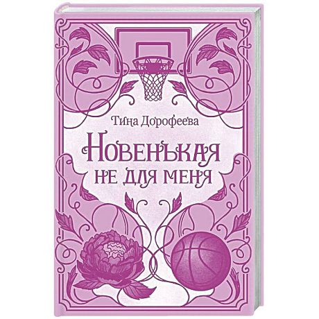 Фото Новенькая не для меня: роман