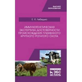 Иммуногенетическая экспертиза достоверности происхождения крупного рогатого скота. Учебное пособие