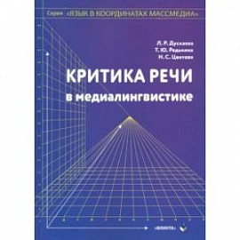 Критика речи в медиалингвистике