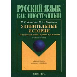 Русский язык как иностранный. Удивительные истории: 116 текстов для чтения, изучения и развлечения.