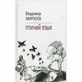Птичий язык.