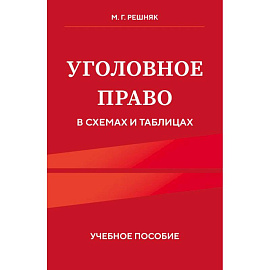 Уголовное право в схемах и таблицах. Учебное пособие