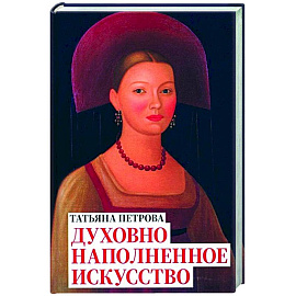 Татьяна Петрова. Духовно наполненное искусство