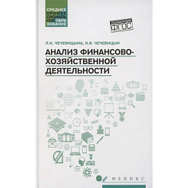 Анализ финансово-хозяйствен.деятельности: учебник