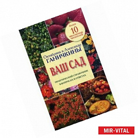 Ваш сад. Практический справочник в вопросах и ответах