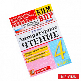 Литературное чтение. 4 класс. Контрольные измерительные материалы. Всероссийская проверочная работа