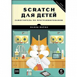 Scratch для детей. Самоучитель по программированию 
