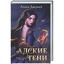 Адские Тени (Инферно #1)