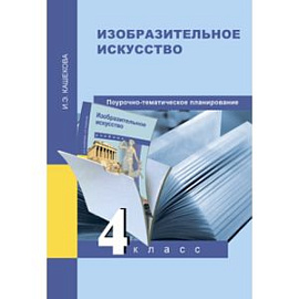 Изобразительное искусство. 4 класс. Методическое пособие