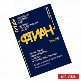 Труды ФТИАН. Том 20. Квантовые компьютеры, микро- и наноэлектроника. Физика, технология, диагностика и моделирование