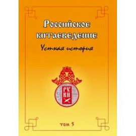 Российское китаеведение — устная история. Сборник интервью с ведущими российскими китаеведами. Том 5