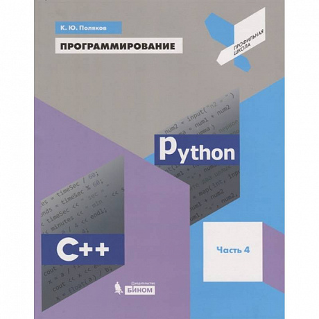 Фото Программирование. Python. C++. Часть 4. Учебное пособие